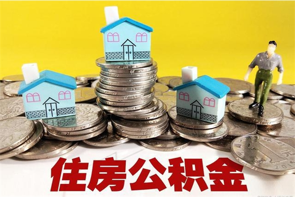 广水辞职可以取出全部公积金吗（辞职能取住房公积金吗）