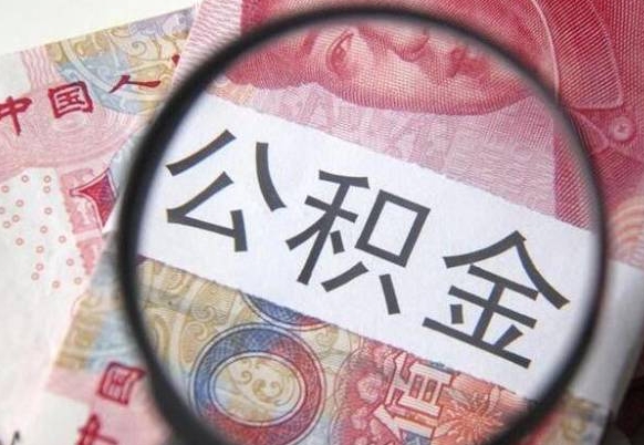 广水辞职公积金取（辞职公积金提取流程）