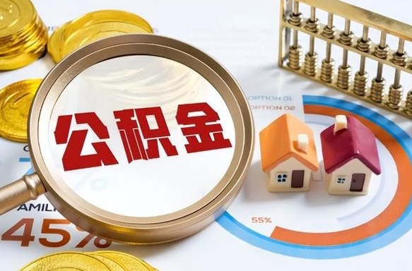 广水离职了住房公积金还能取吗（离职后公积金还能提取吗）