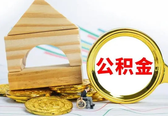 广水离职住房公积金怎么取出来（离职的住房公积金怎么取）